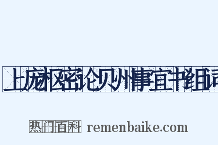 上庞枢密论贝州事宜书组词是什么意思的图片